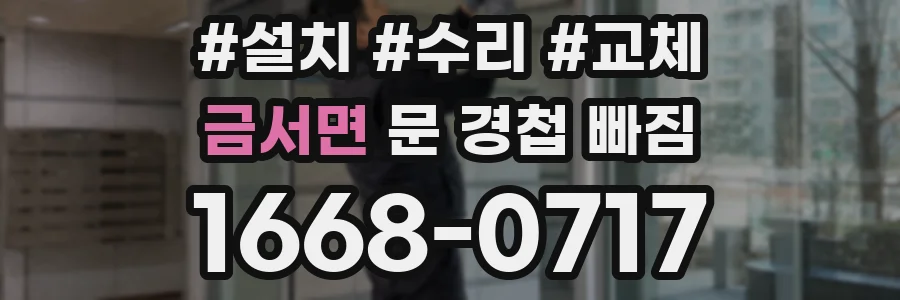 금서면 문 경첩 빠짐