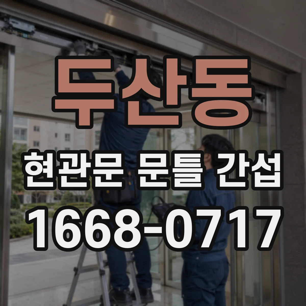 두산동 현관문 문틀 간섭