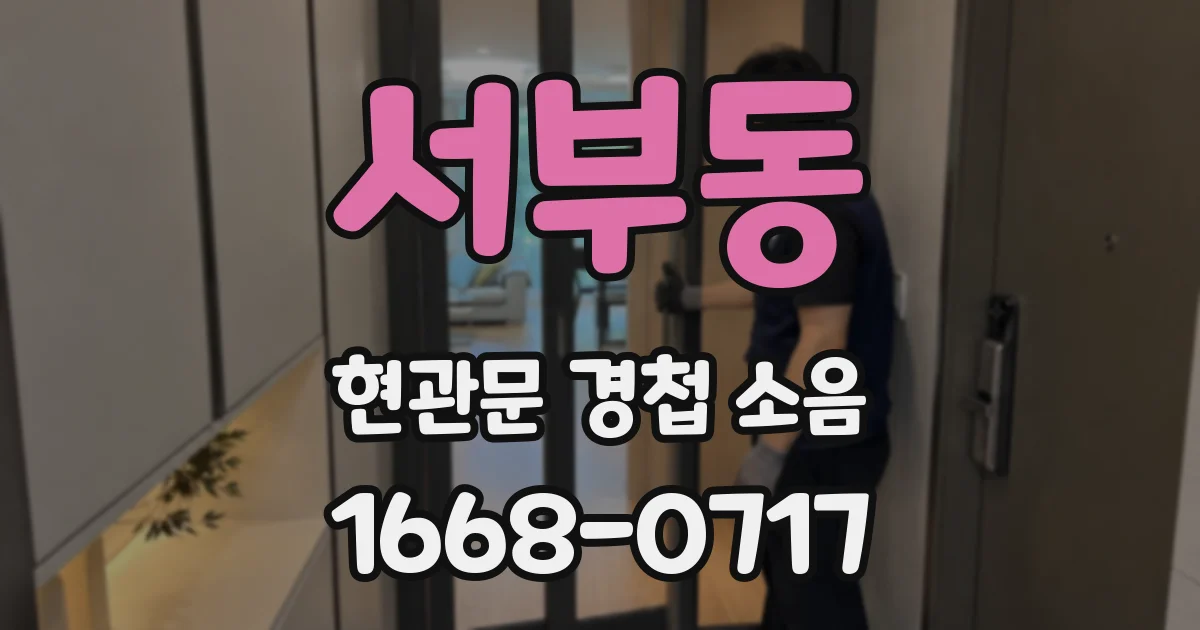 서부동 현관문 경첩 소음