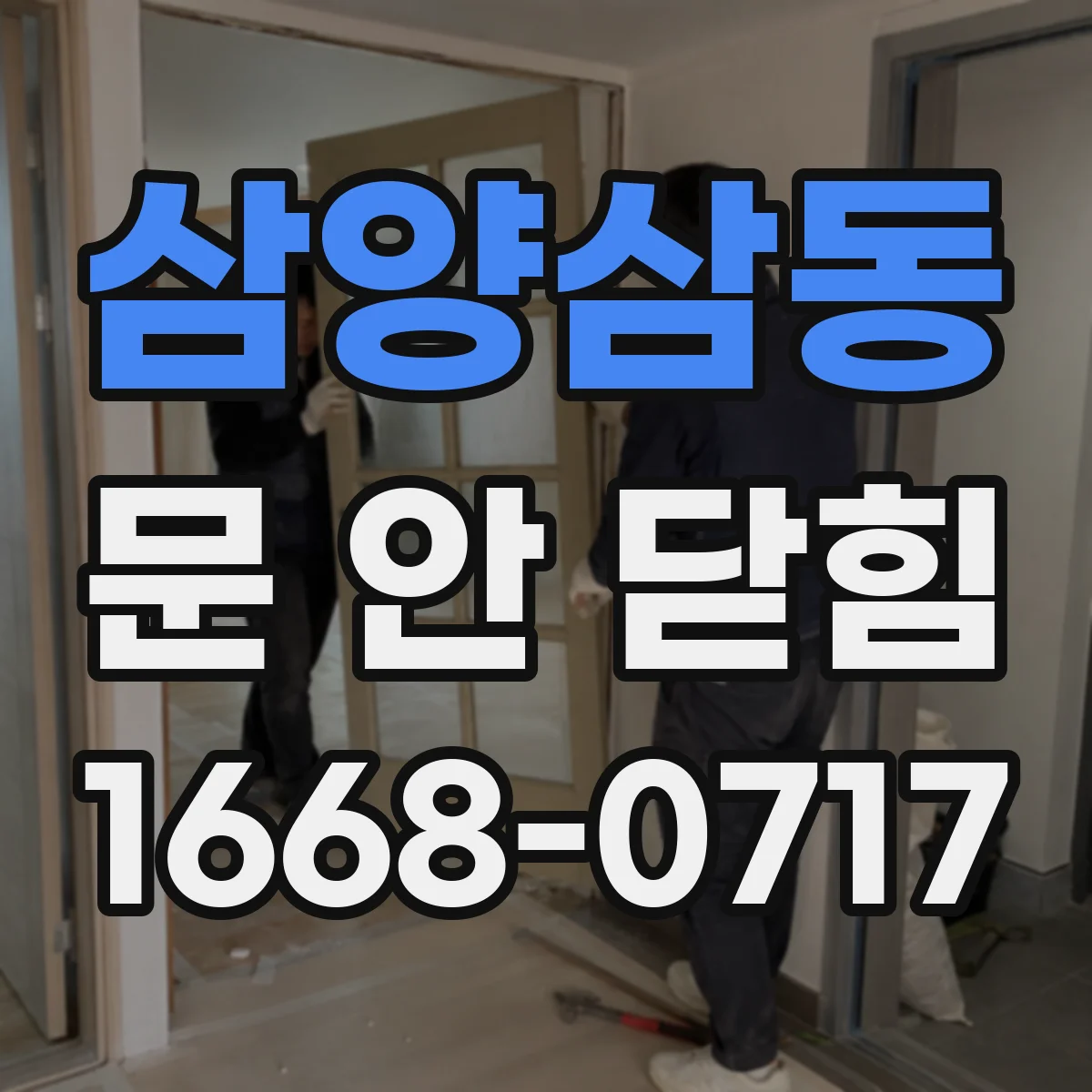 삼양삼동 문 안 닫힘