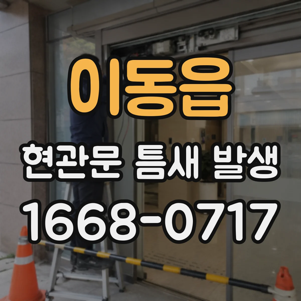 이동읍 현관문 틈새 발생
