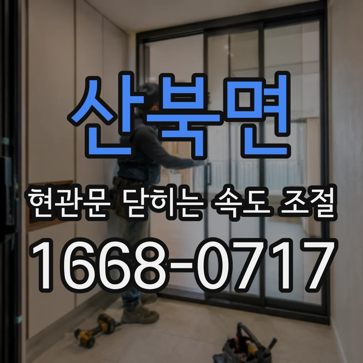 산북면 현관문 닫히는 속도 조절