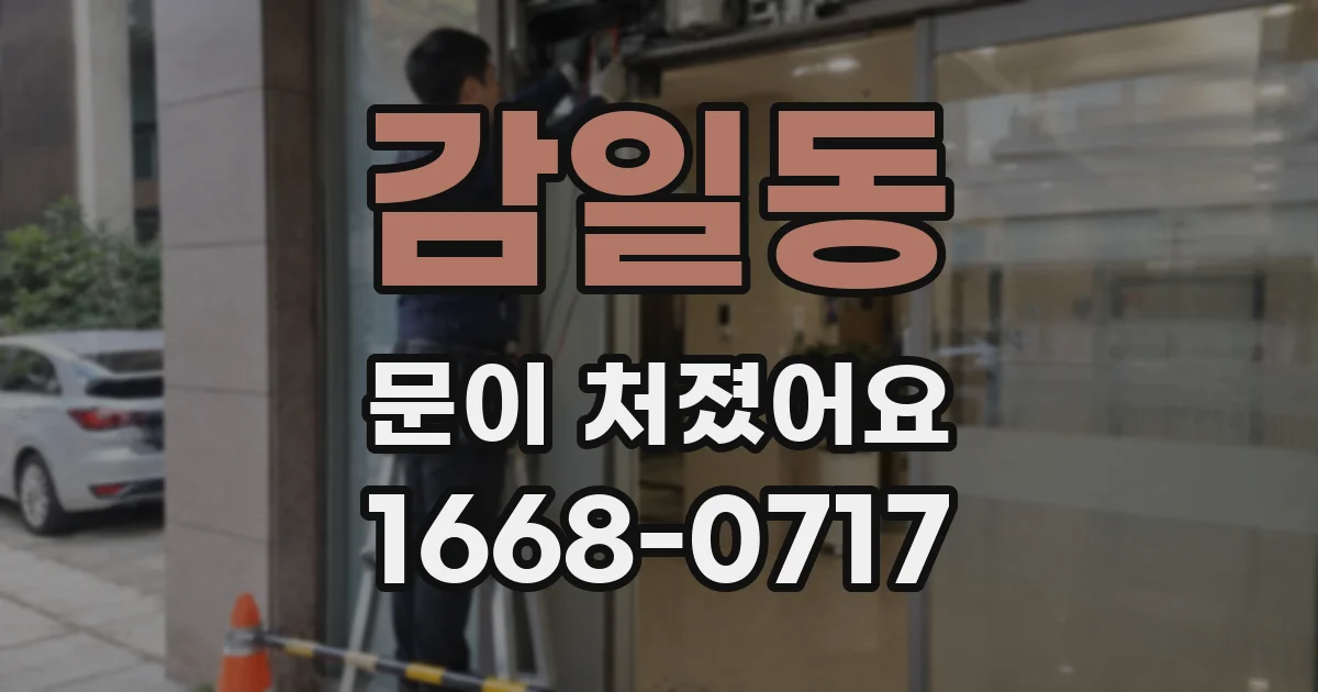 감일동 문이 처졌어요