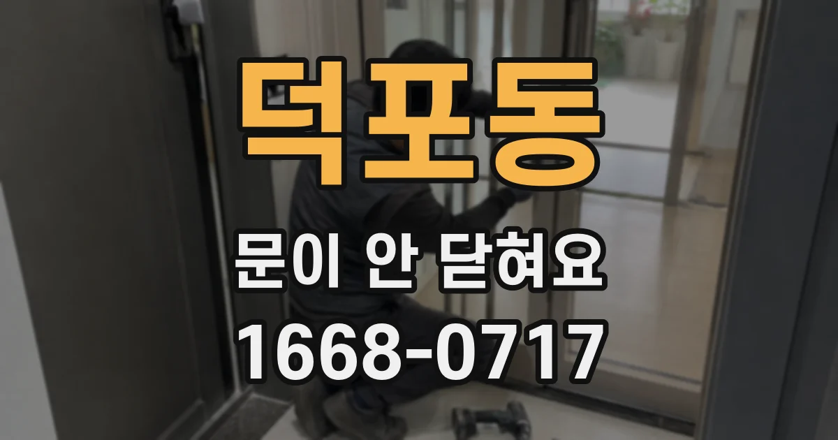 덕포동 문이 안 닫혀요