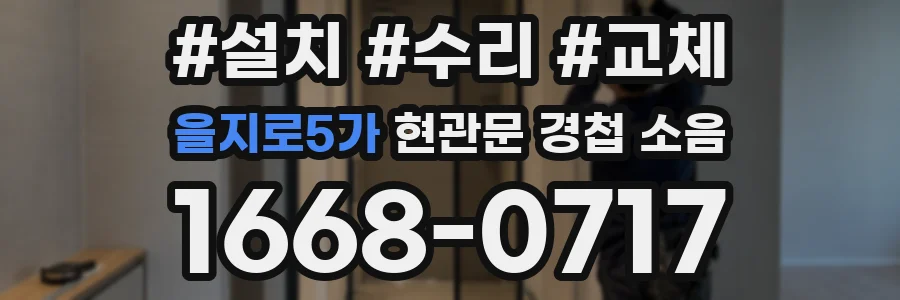 을지로5가 현관문 경첩 소음