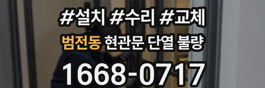 범전동 현관문 단열 불량
