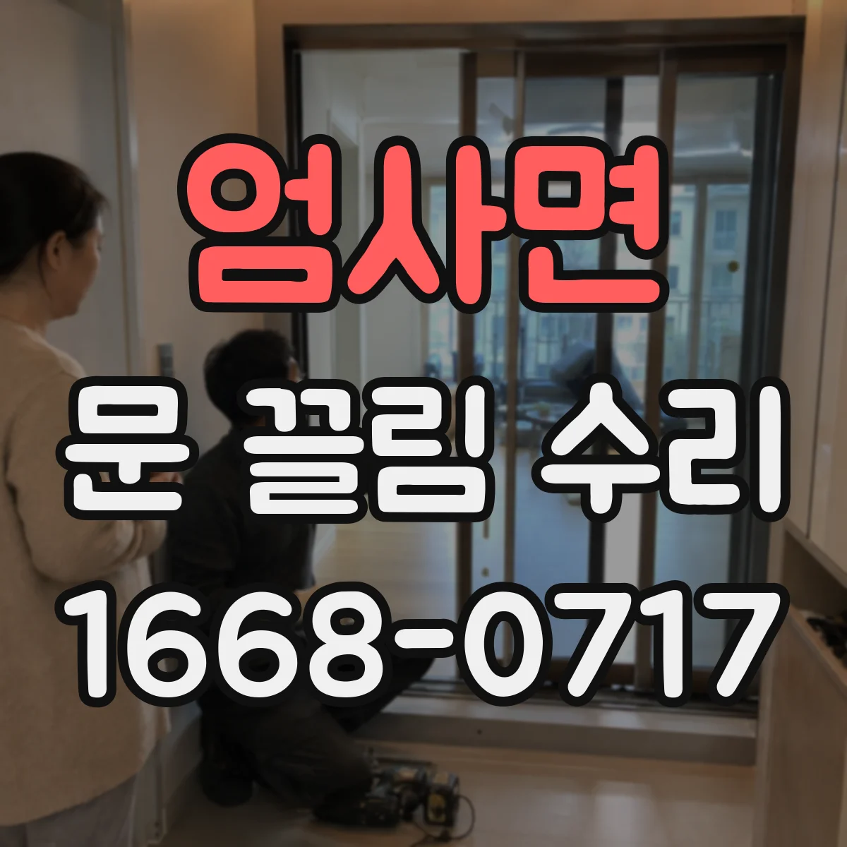 엄사면 문 끌림 수리