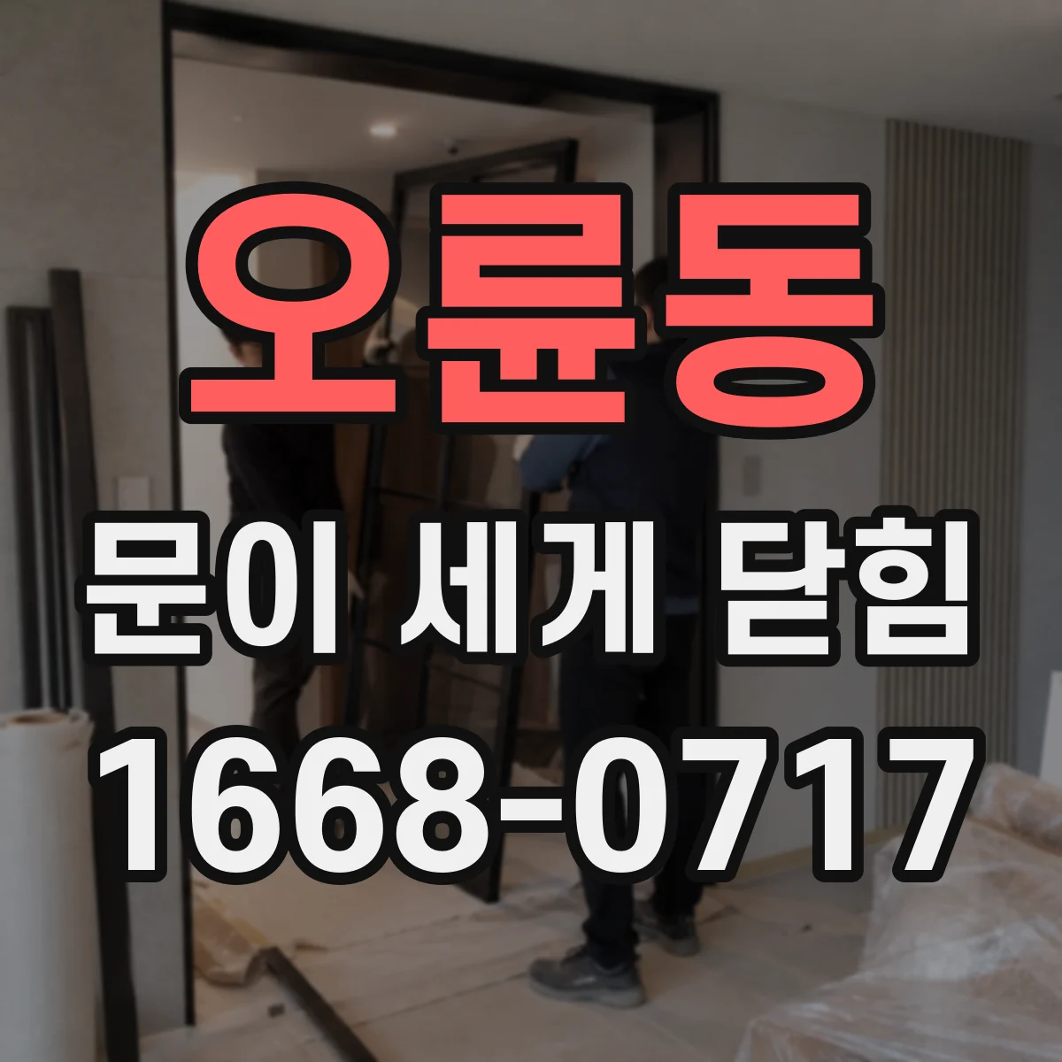 오륜동 문이 세게 닫힘