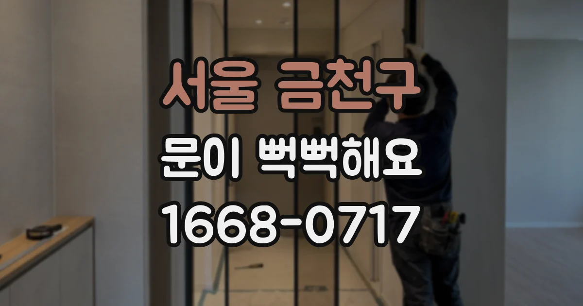서울 금천구 문이 뻑뻑해요