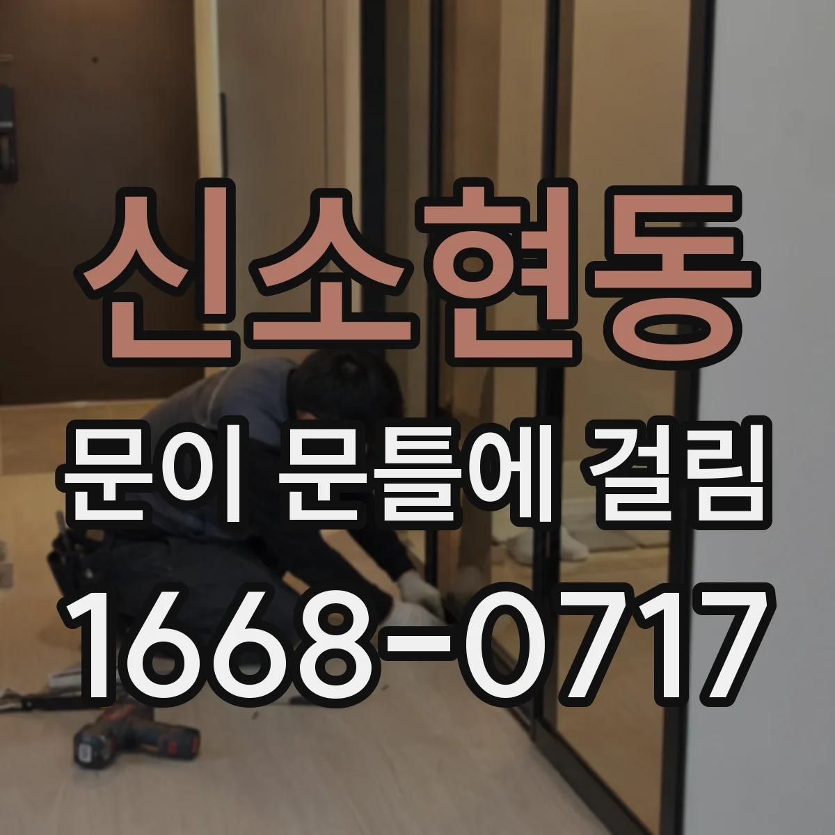 신소현동 문이 문틀에 걸림
