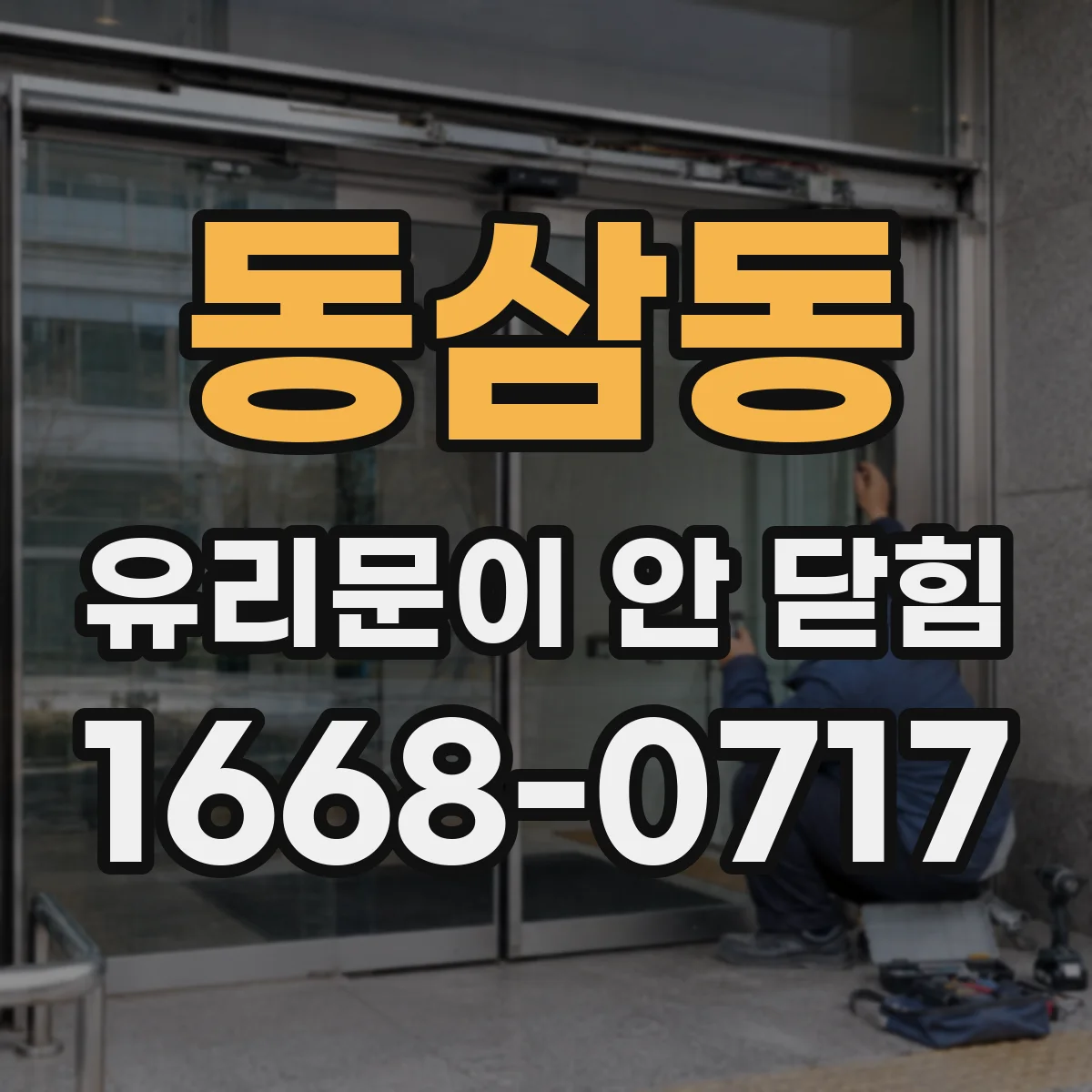 동삼동 유리문이 안 닫힘