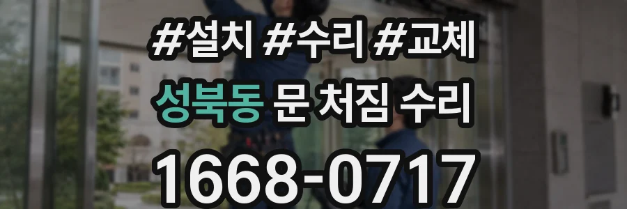 성북동 문 처짐 수리