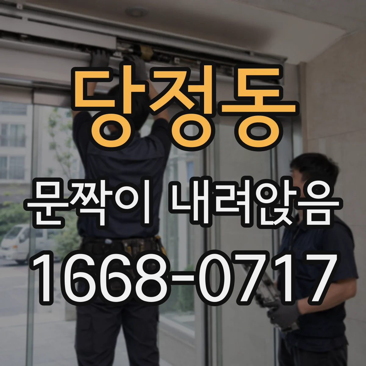 당정동 문짝이 내려앉음