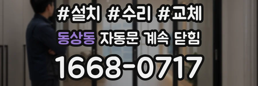동상동 자동문 계속 닫힘