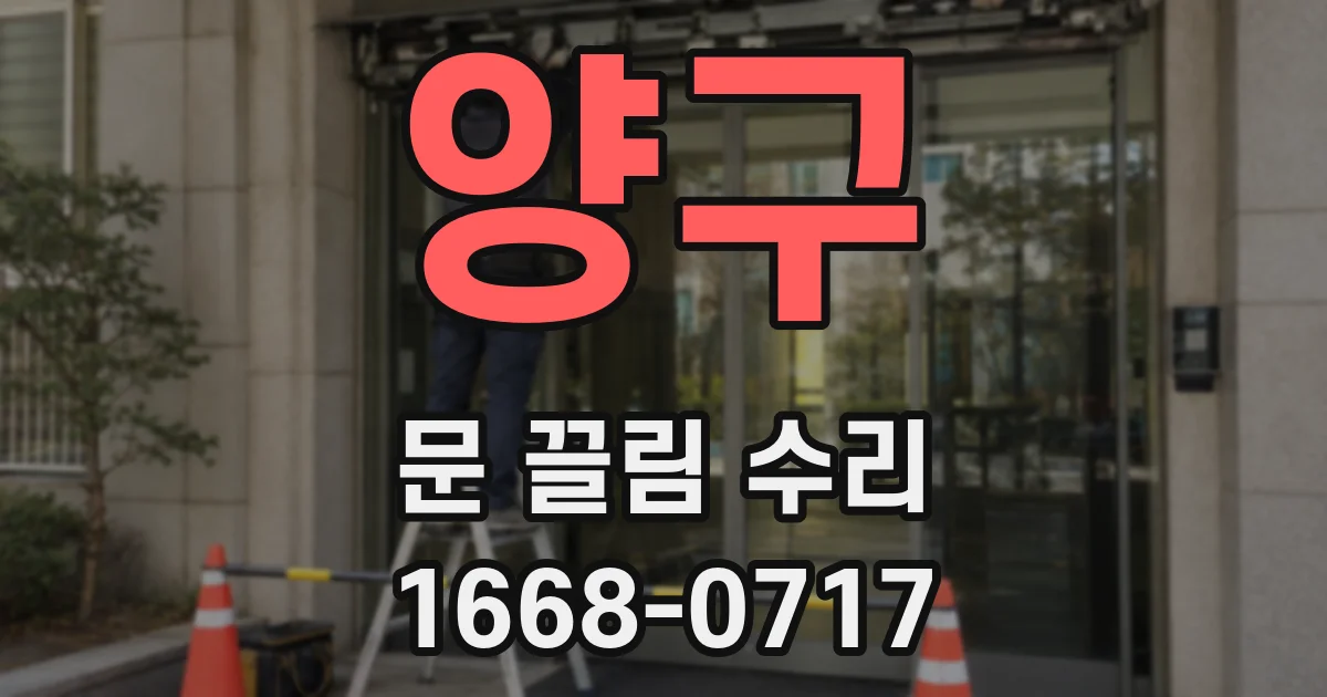 양구 문 끌림 수리