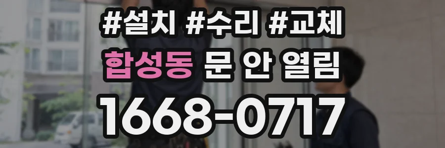 합성동 문 안 열림