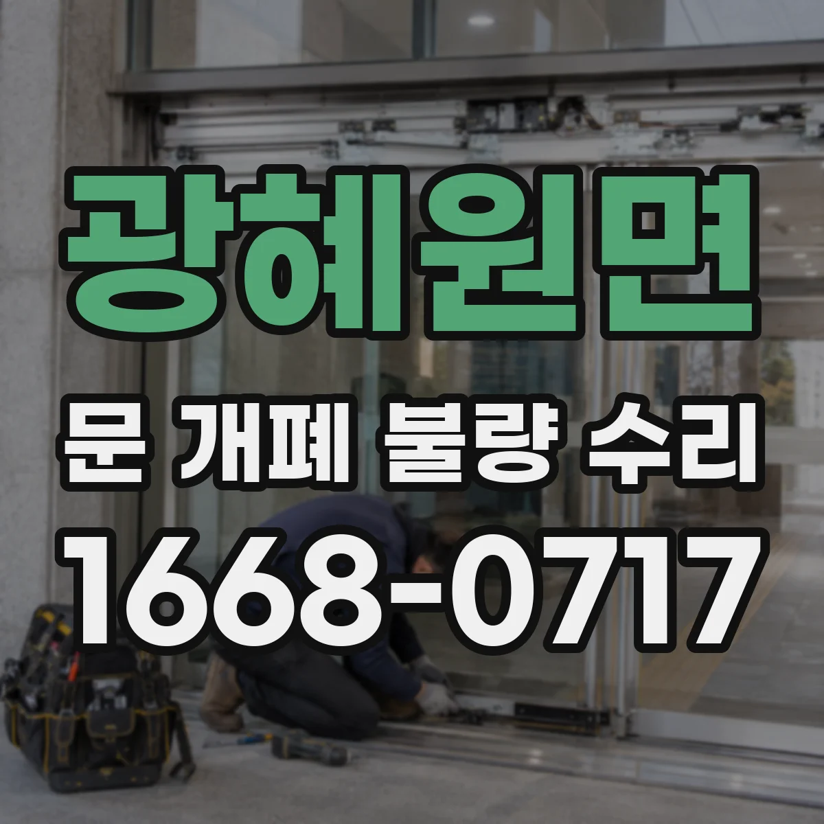 광혜원면 문 개폐 불량 수리
