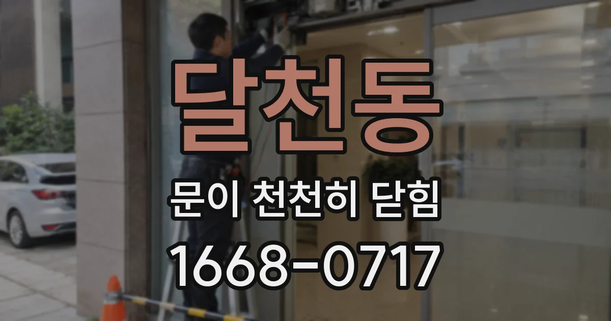 달천동 문이 천천히 닫힘
