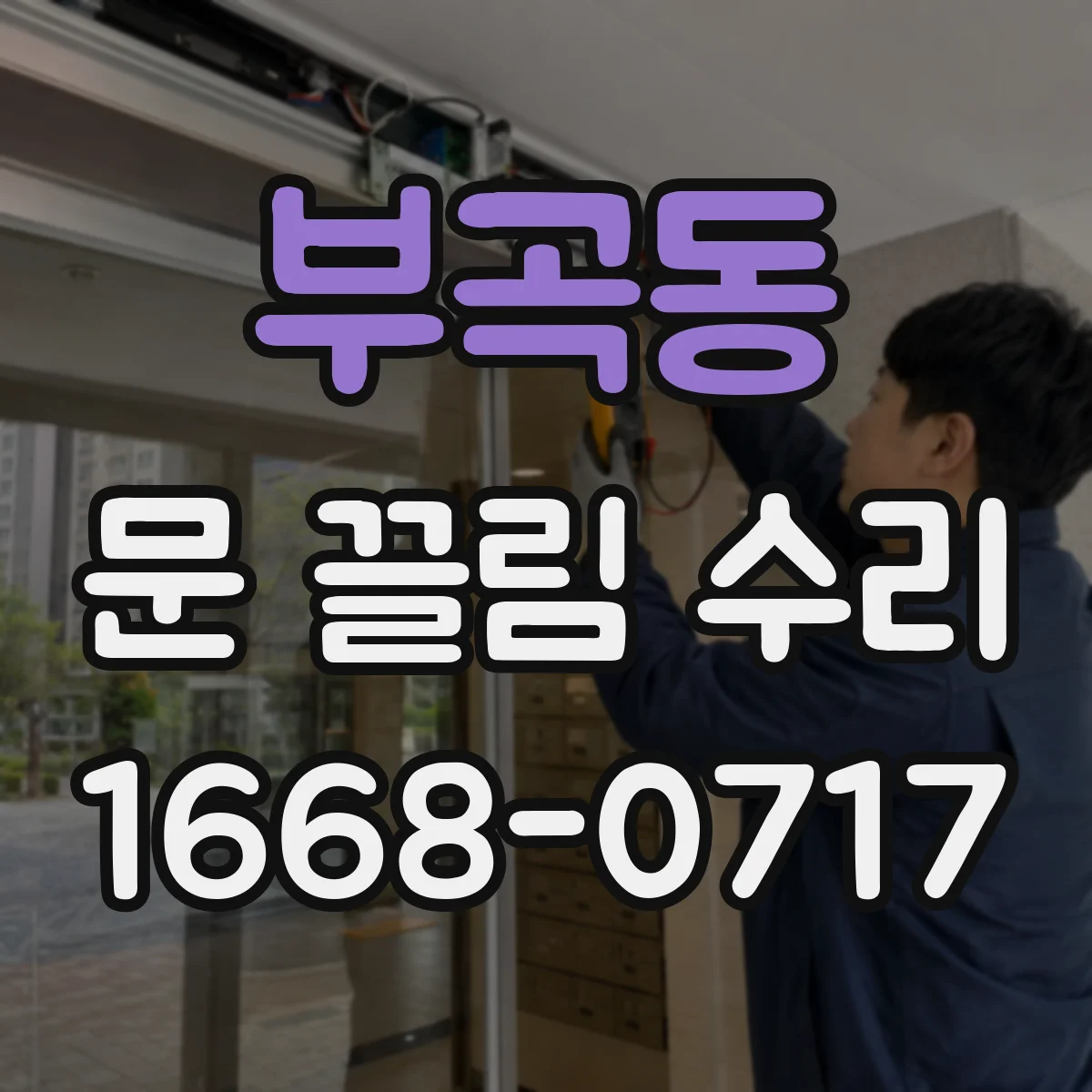 부곡동 문 끌림 수리
