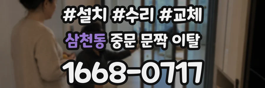삼천동 중문 문짝 이탈