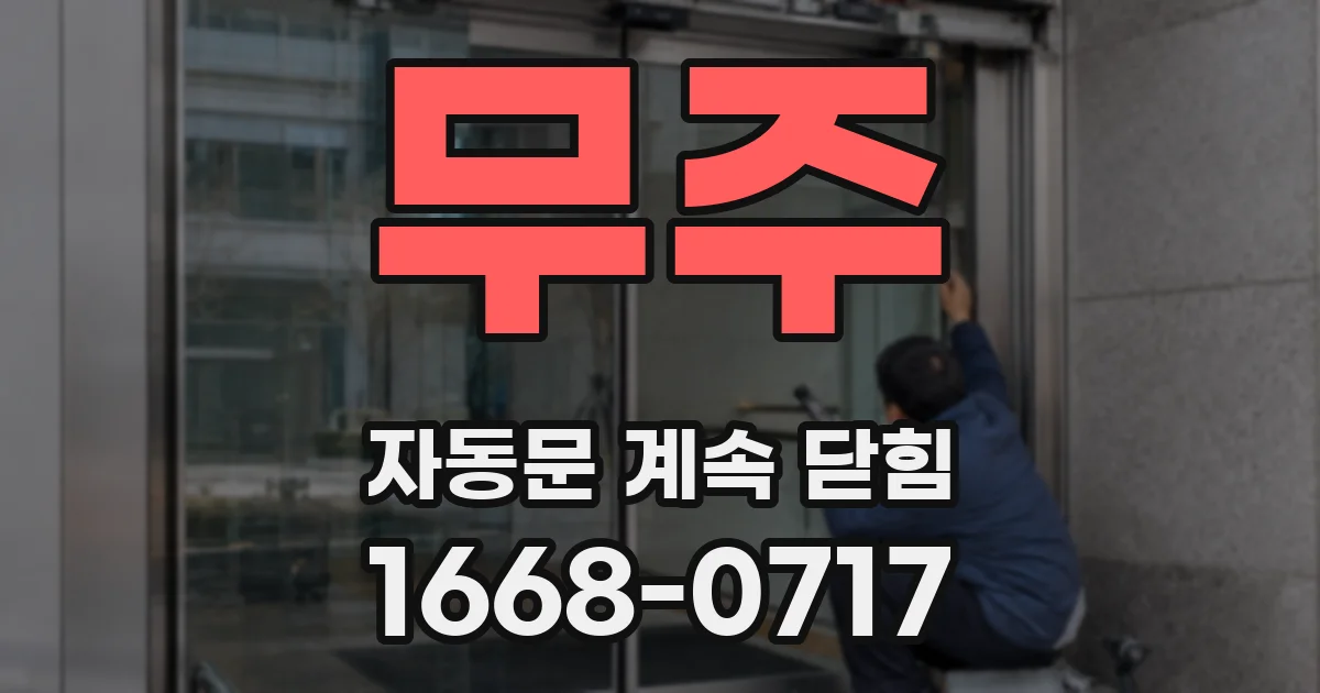 무주 자동문 계속 닫힘