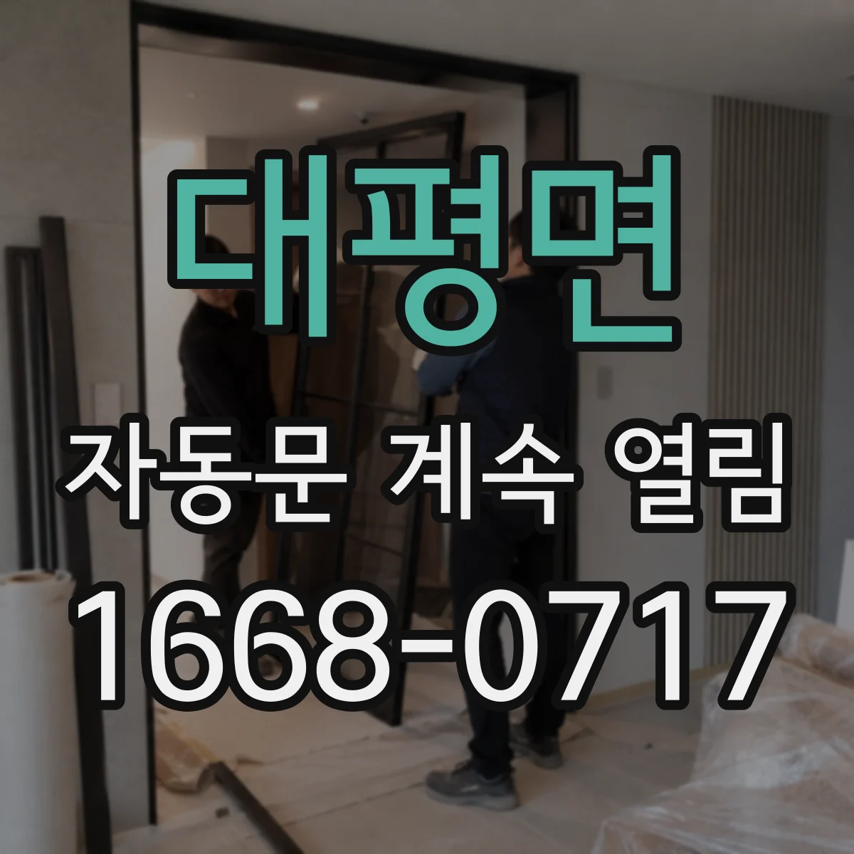 대평면 자동문 계속 열림