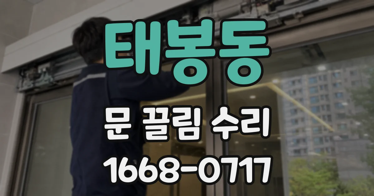태봉동 문 끌림 수리
