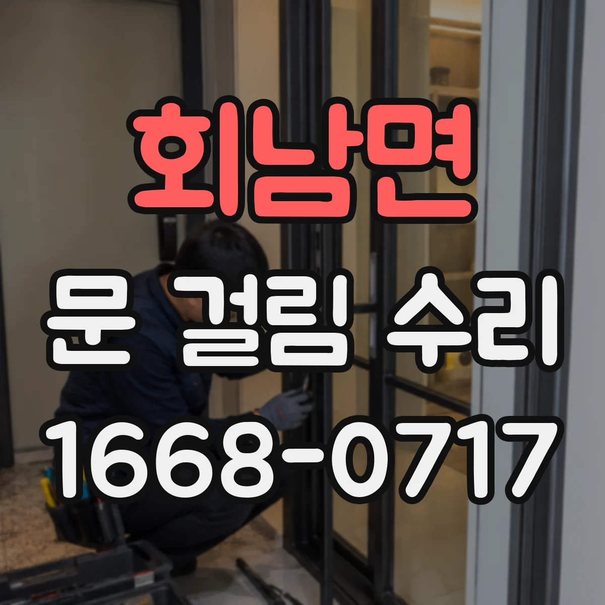 회남면 문 걸림 수리