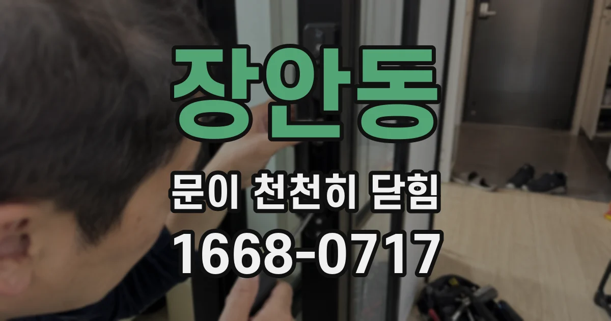 장안동 문이 천천히 닫힘