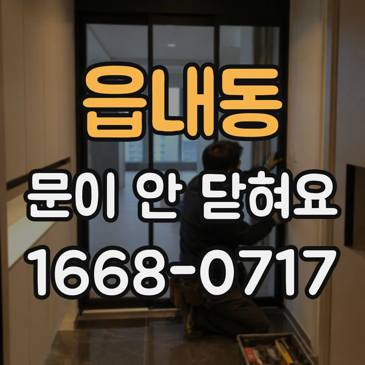 읍내동 문이 안 닫혀요