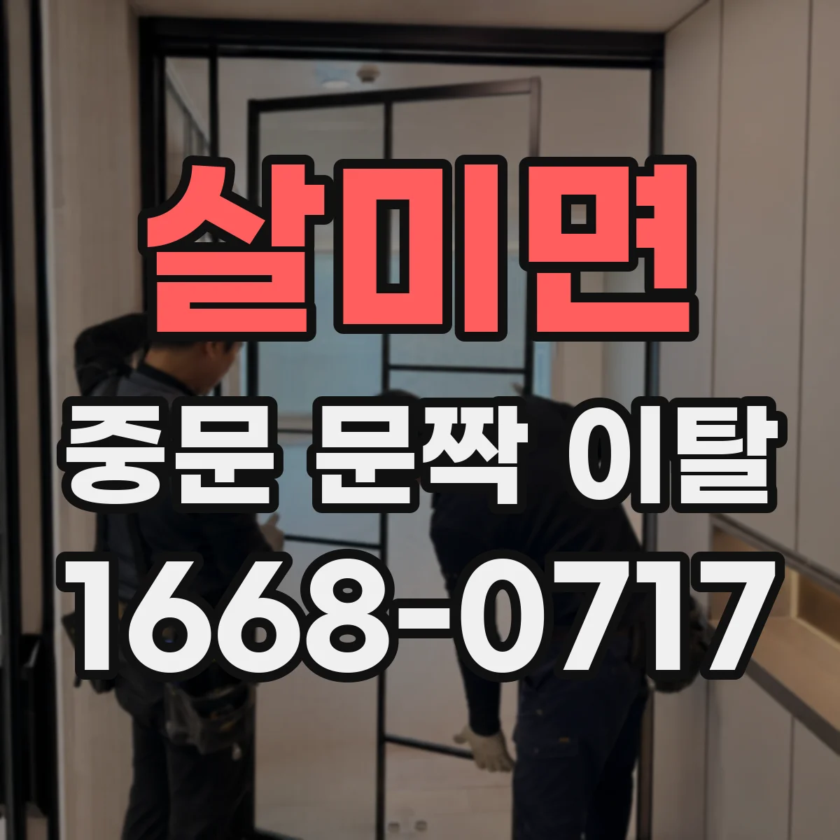 살미면 중문 문짝 이탈