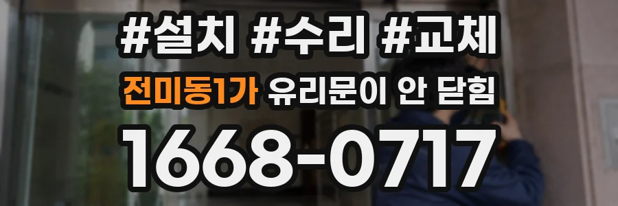 전미동1가 유리문이 안 닫힘