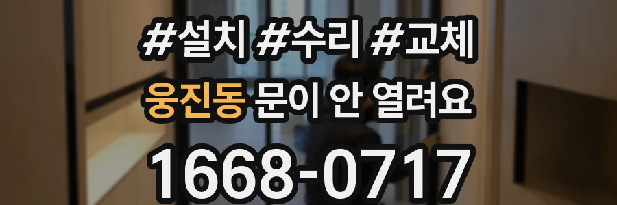 웅진동 문이 안 열려요