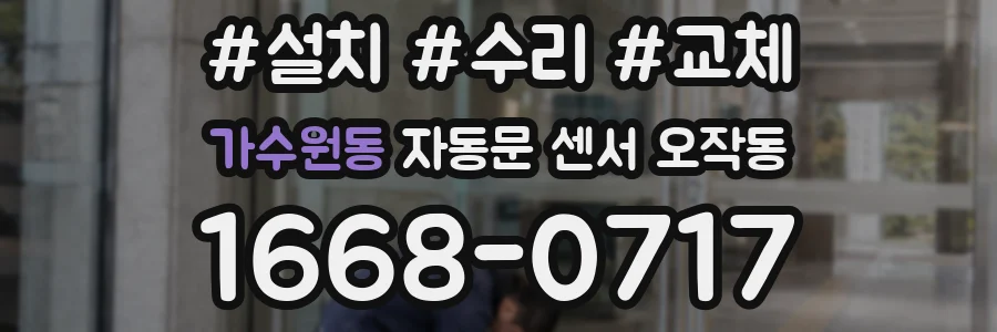 가수원동 자동문 센서 오작동