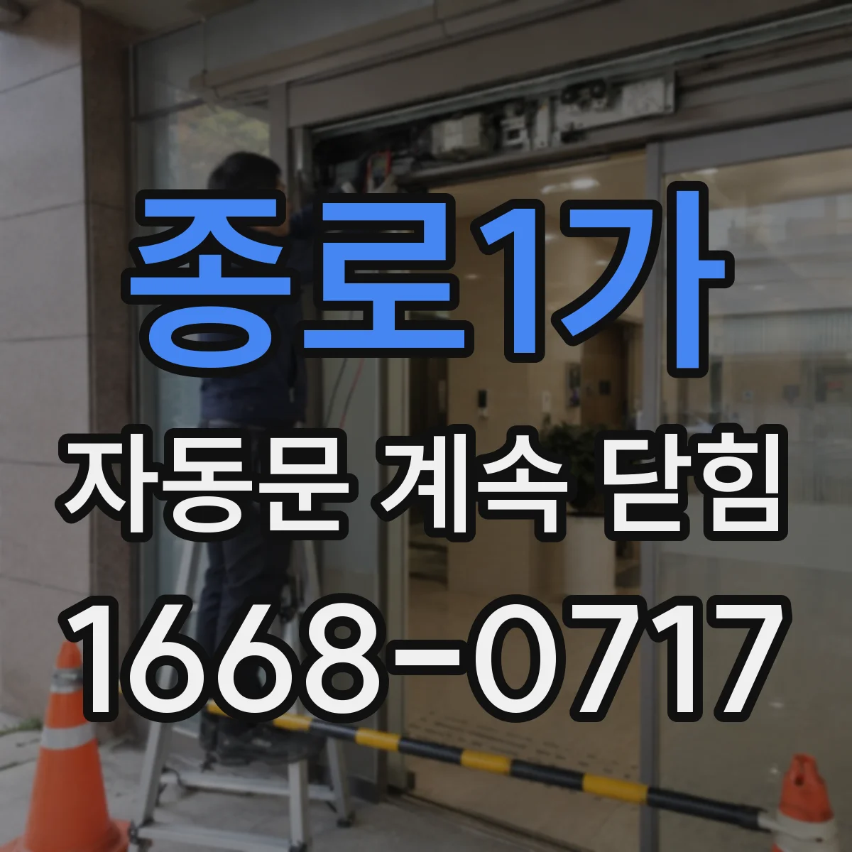 종로1가 자동문 계속 닫힘