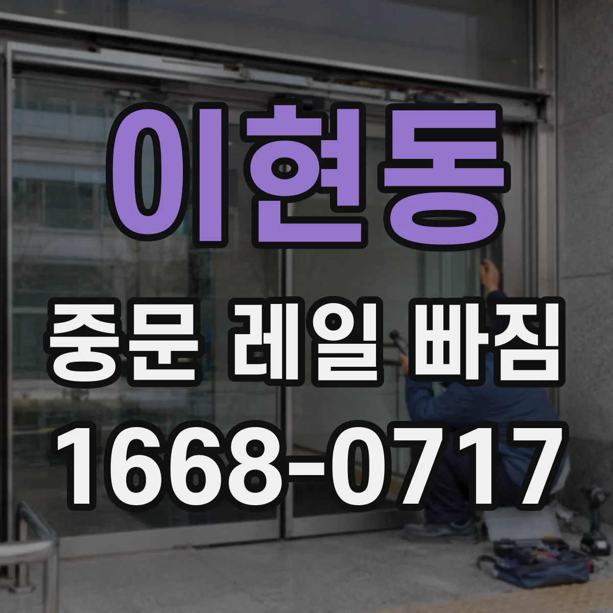 이현동 중문 레일 빠짐