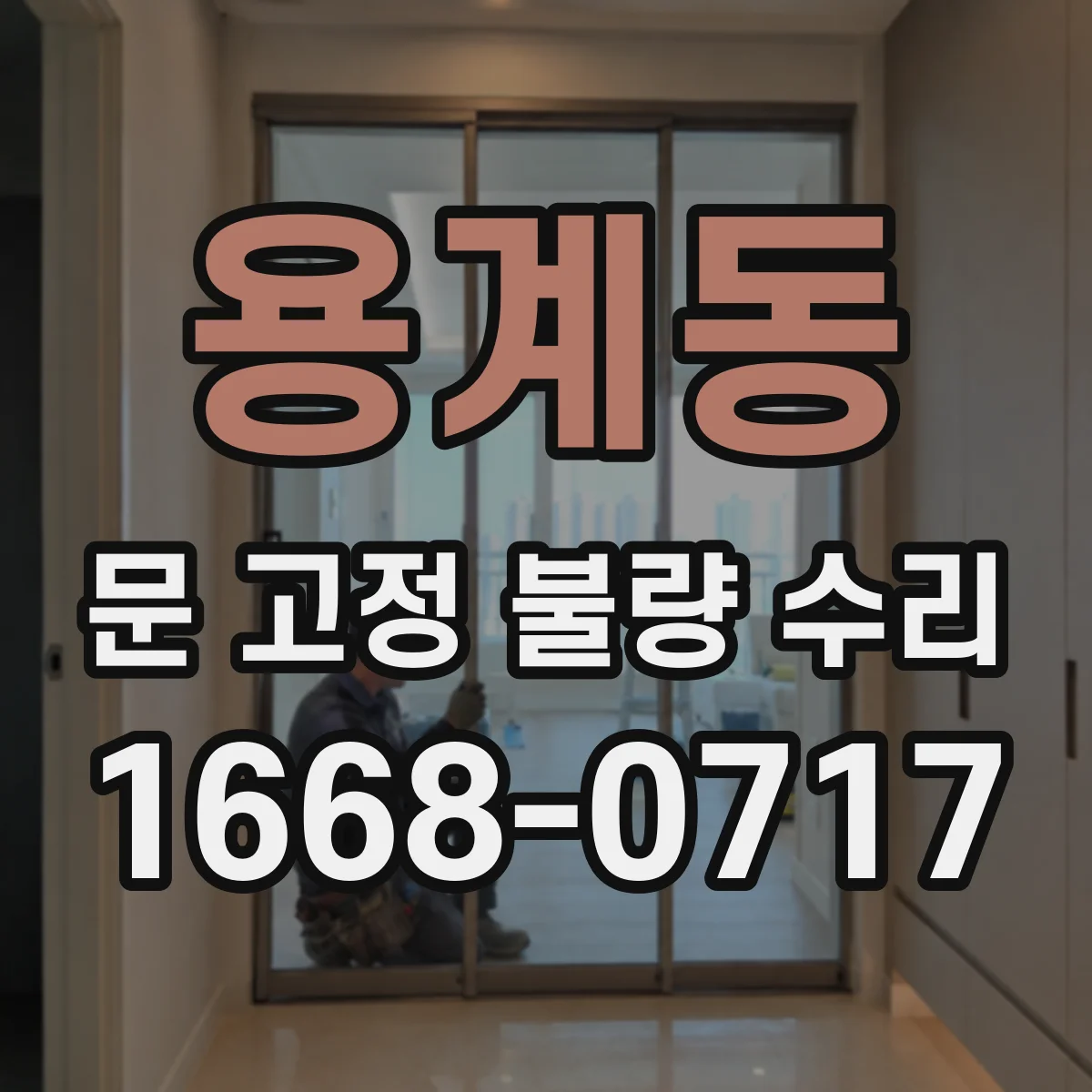 용계동 문 고정 불량 수리