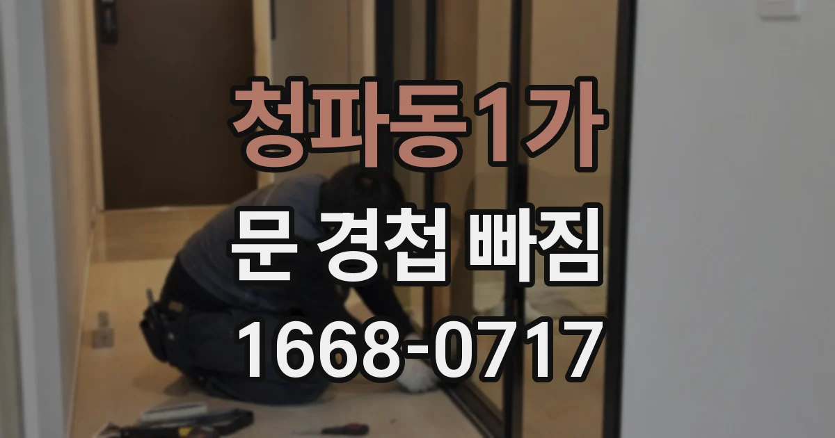 청파동1가 문 경첩 빠짐