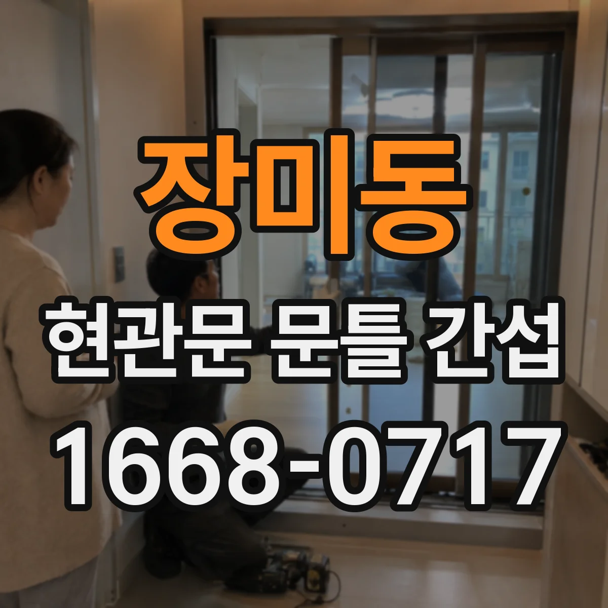 장미동 현관문 문틀 간섭