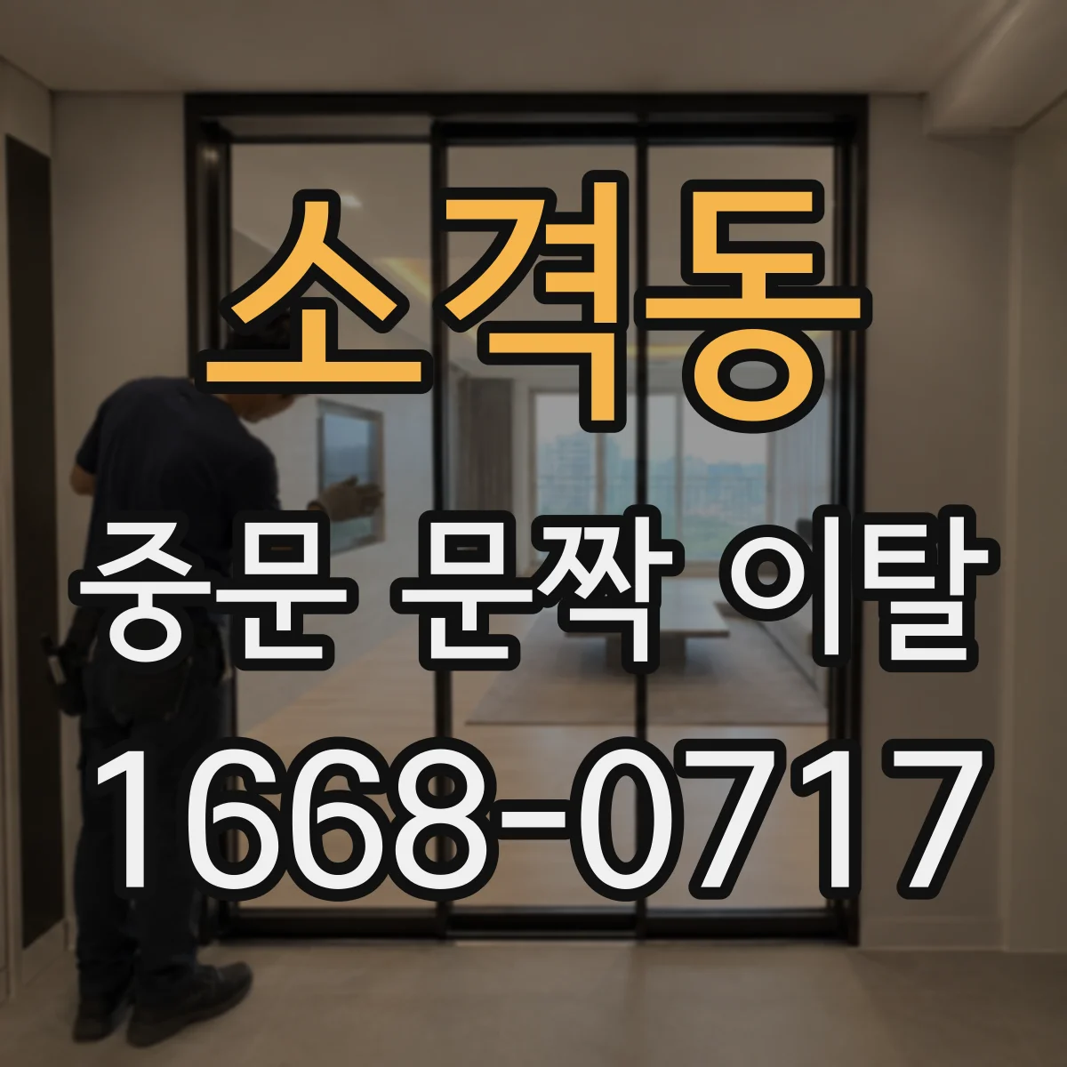 소격동 중문 문짝 이탈