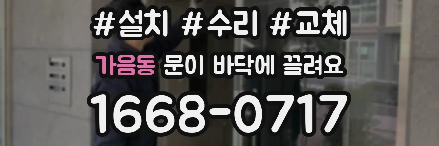 가음동 문이 바닥에 끌려요