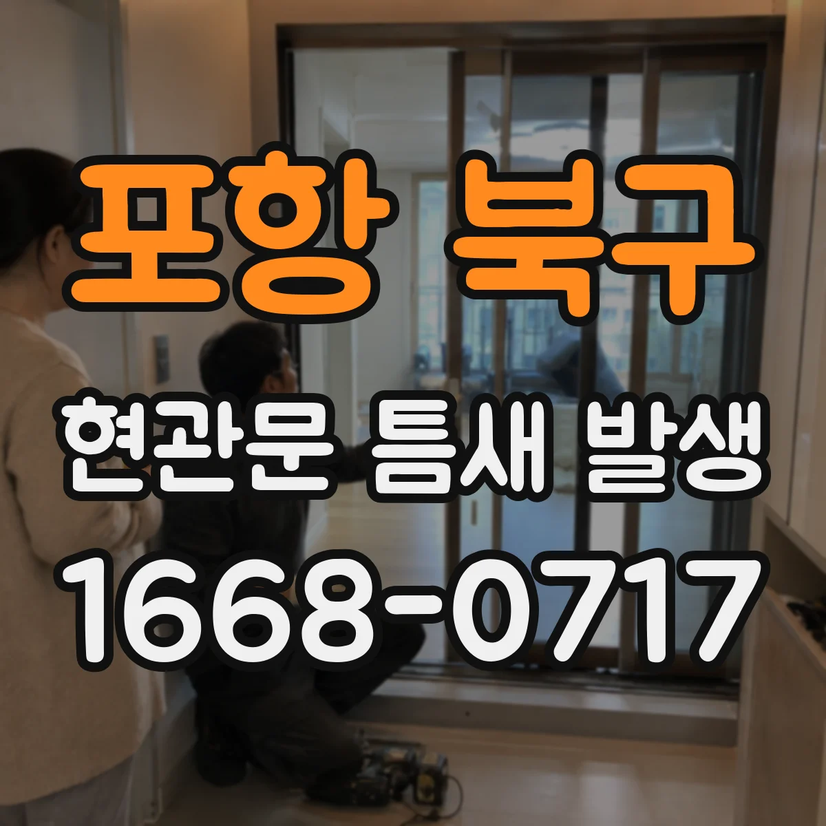 포항 북구 현관문 틈새 발생