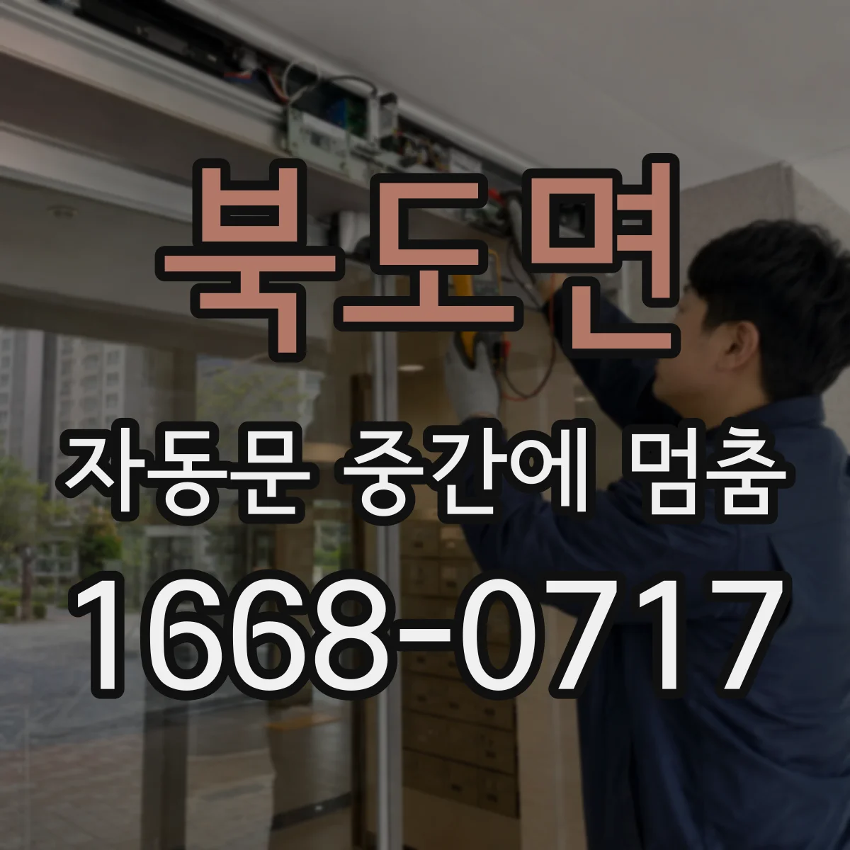 북도면 자동문 중간에 멈춤