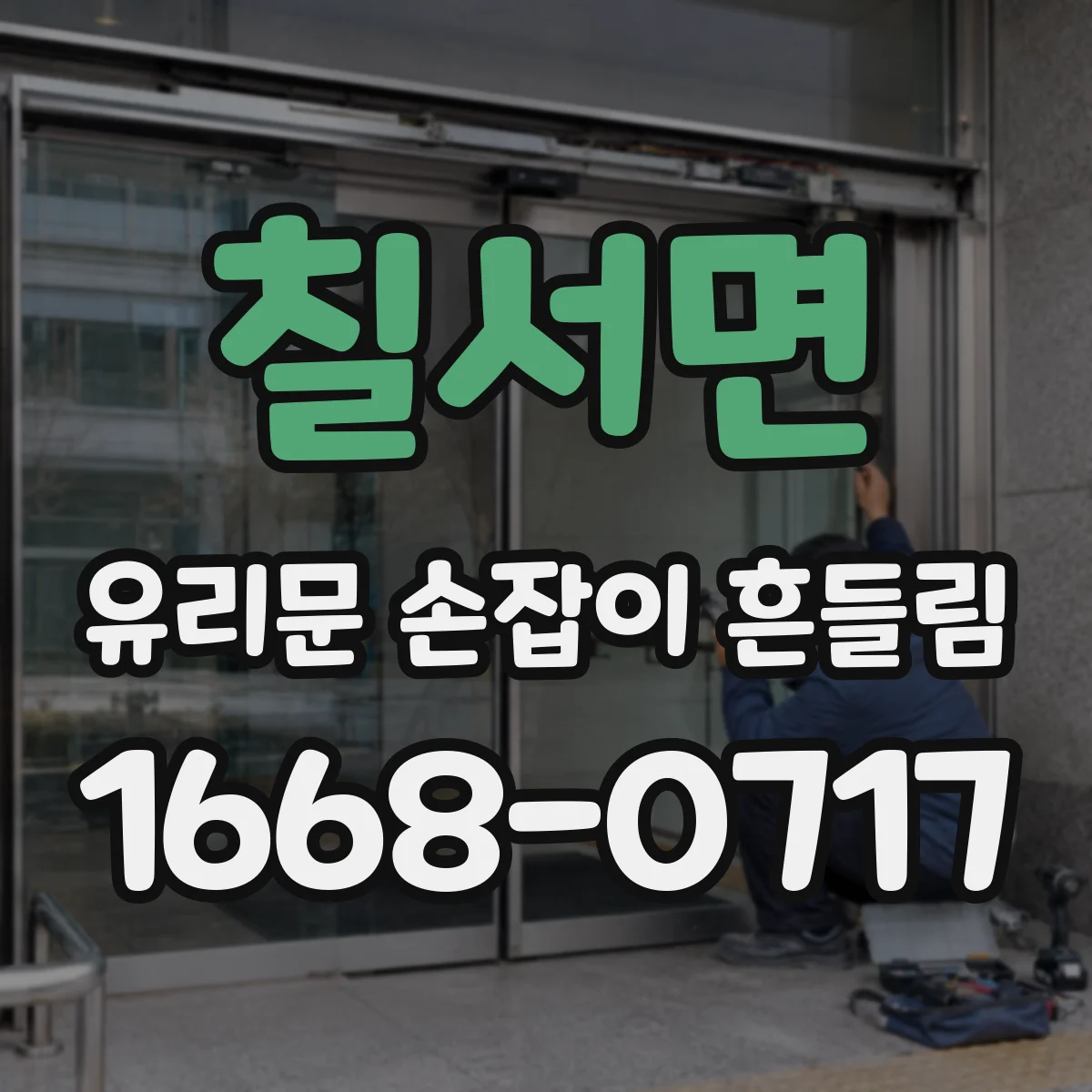 칠서면 유리문 손잡이 흔들림