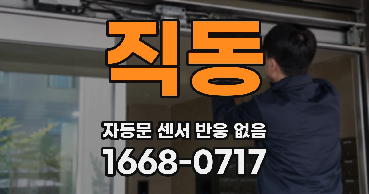직동 자동문 센서 반응 없음