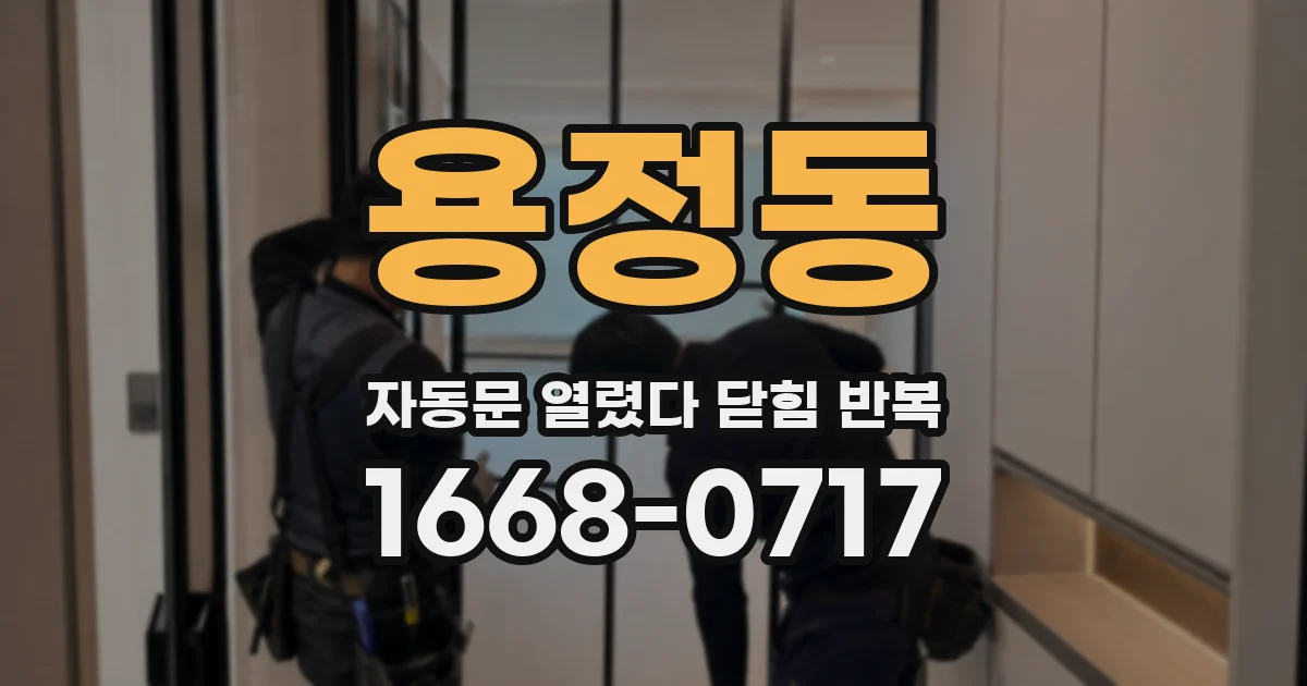 용정동 자동문 열렸다 닫힘 반복
