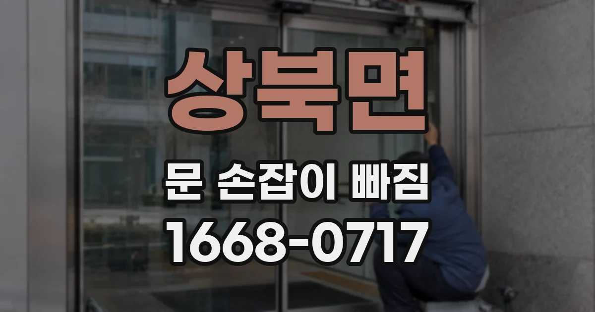 상북면 문 손잡이 빠짐
