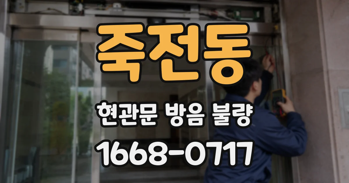 죽전동 현관문 방음 불량