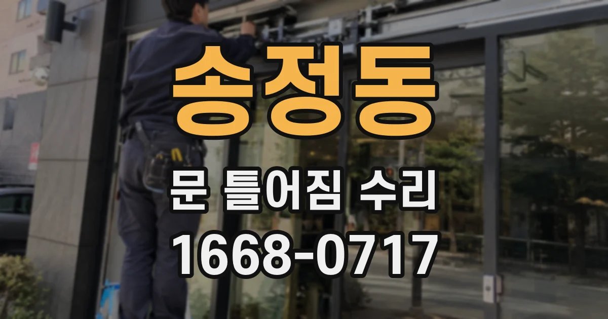 송정동 문 틀어짐 수리