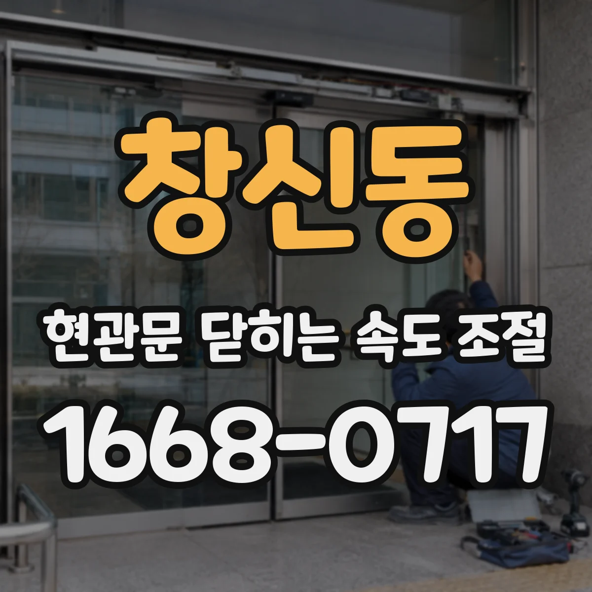 창신동 현관문 닫히는 속도 조절